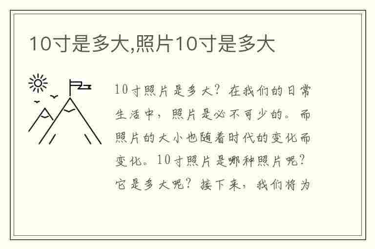 10寸是多大,照片10寸是多大(10寸是多大,照片10寸是多大呢)